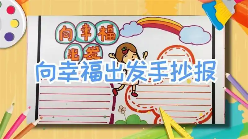 向幸福出发手抄报 如何制作向幸福出发手抄报