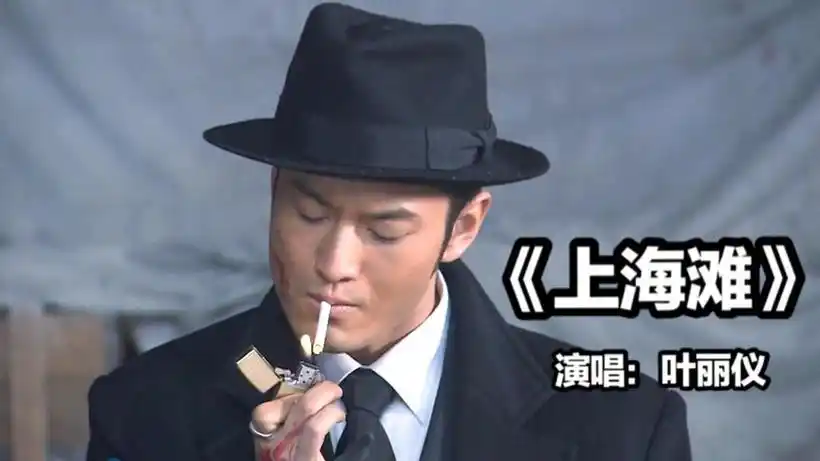 新版《上海滩》黄晓明 黄海波 孙俪 演绎的爱恨情仇