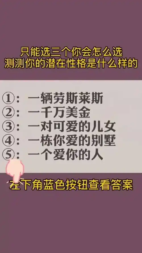 一张图测试你的潜在性格!图中五选三你会怎么选?