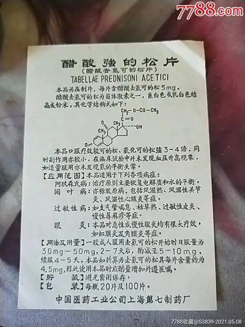 醋酸强的松片说明书