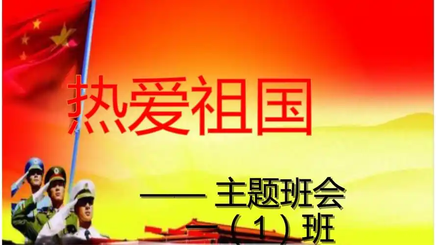 一年级热爱祖国班会主题pptx26页
