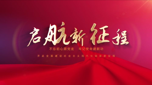 启航新征程红底飘带金字