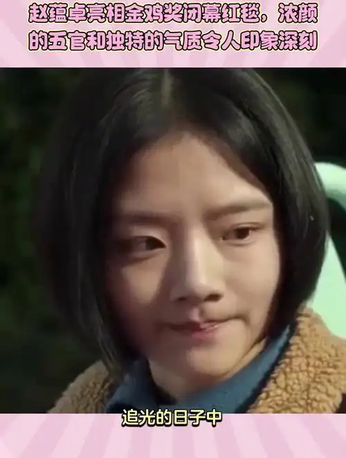 赵蕴卓亮相金鸡奖闭幕红毯浓颜的五官和独特的气质令人印象深刻