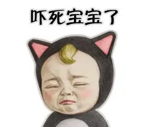 吓死宝宝了