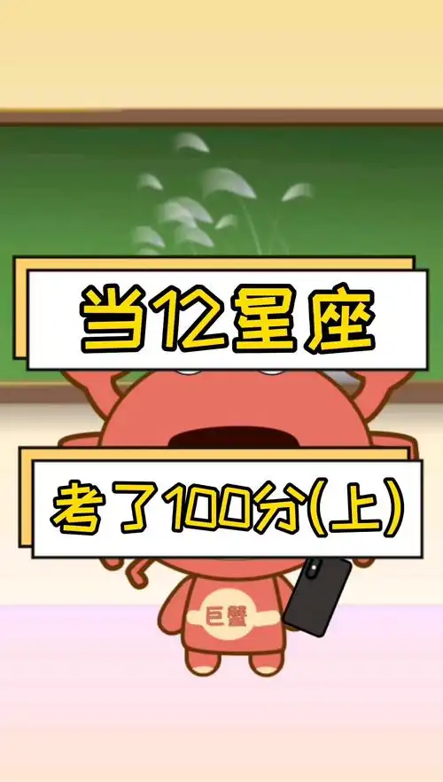 当12星座考了100分,上集