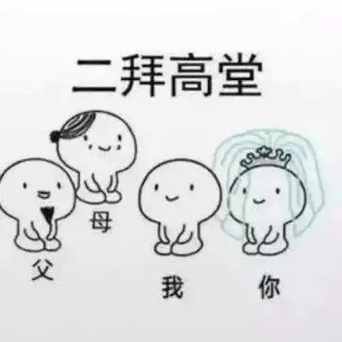 和对象说我们结婚吧#结婚表情包丨一拜天地,二拜高堂