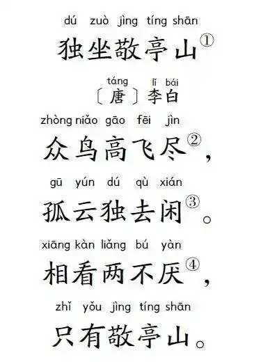 小学生扩展古诗80首:独坐敬亭山