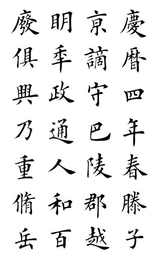 田英章楷书:岳阳楼记,供喜好者打印作为字帖