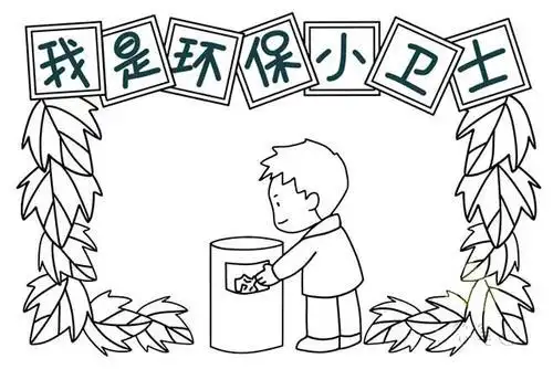 我是环保小卫士手抄报内容文字    一小学生怎样保护环境    1不