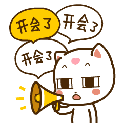 通知通知,开会了开会了