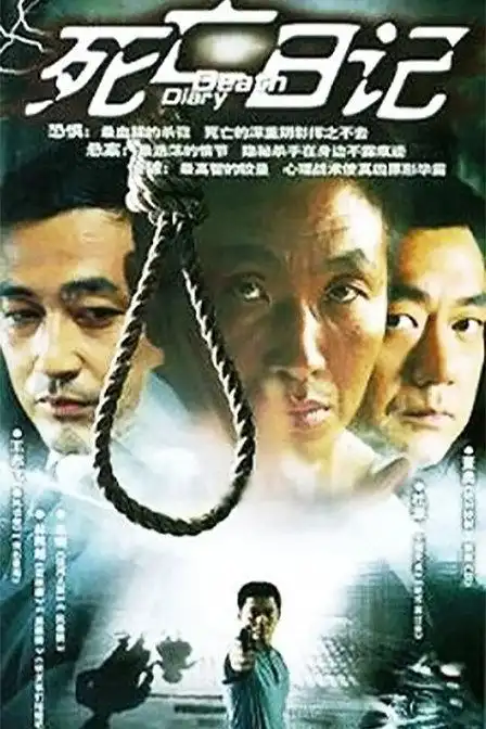 《死亡日记》25集全—大陆—电视剧—优酷网,视频高清在线观看—又名