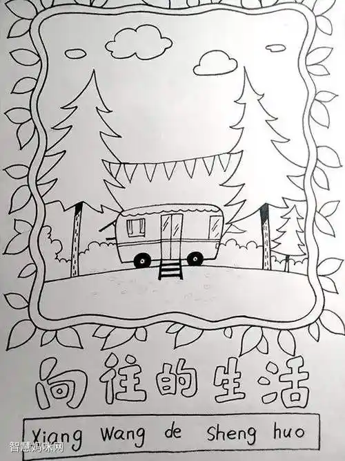 向往的生活儿童创意作品 - 元艺考