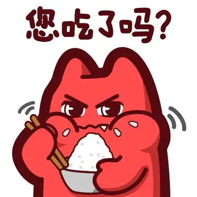 魔鬼猫表情-您吃了吗