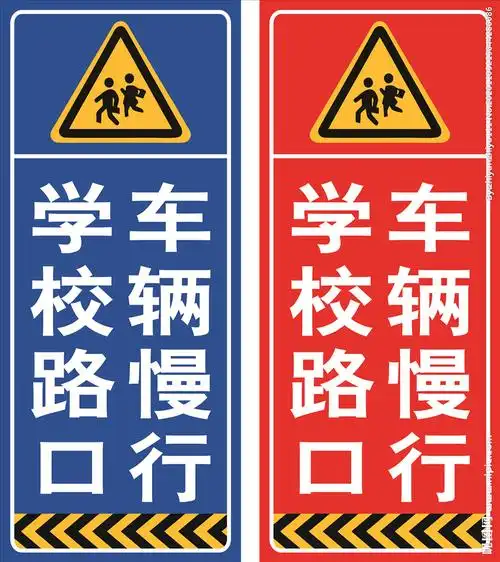 cmyk40共享分×关 键 词:前方学校 注意安全 车辆减速 车辆慢行 学校