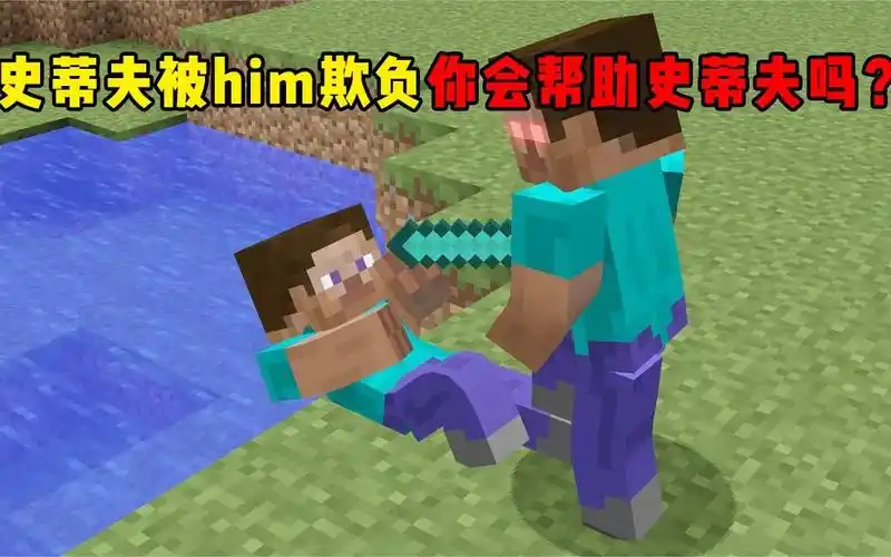 我的世界:史蒂夫被him欺负了,你会帮助史蒂夫吗?