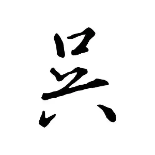 行书吴字