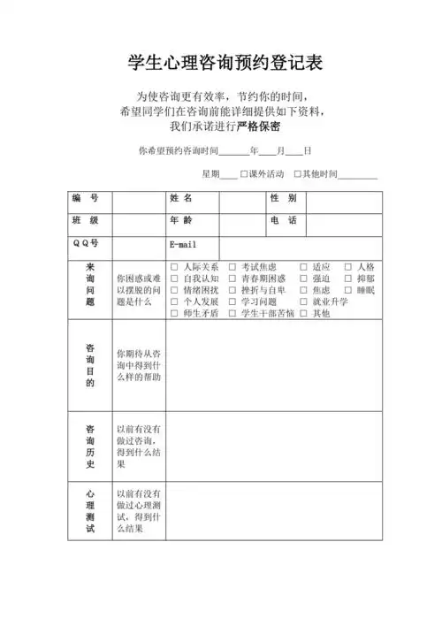 学生心理咨询预约登记表