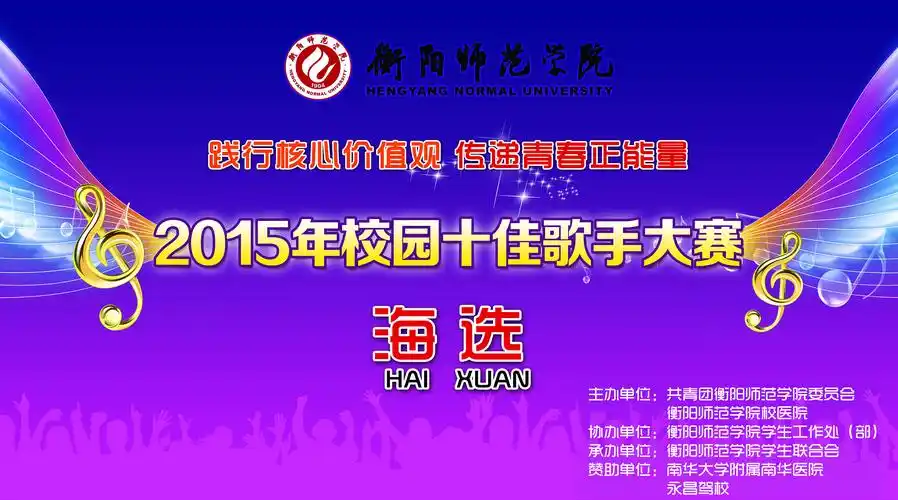 学校十佳歌手的幕布