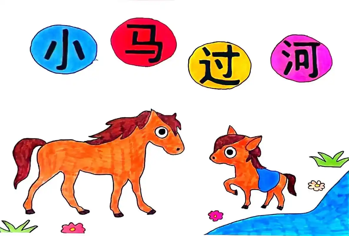 小马过河 自制手绘绘本.