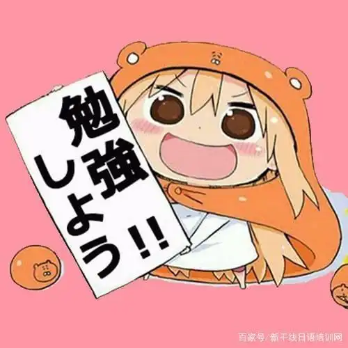 初学日语,拒绝误区!