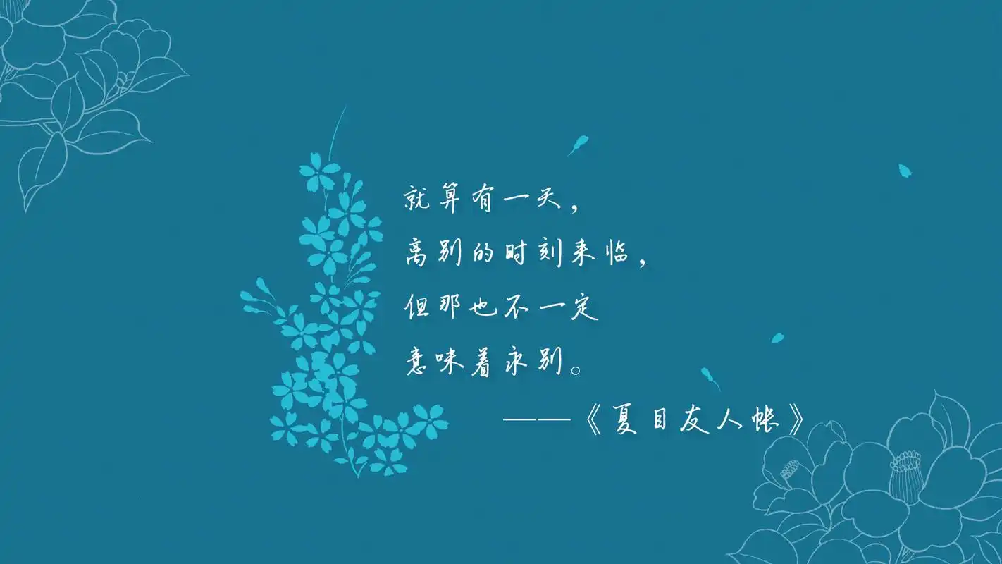夏目友人帐经典语录高清桌面壁纸