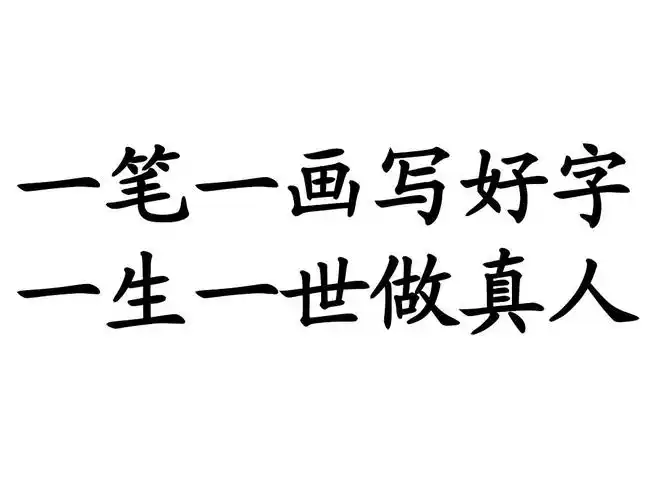 一笔一画写好字 一生一世做真人