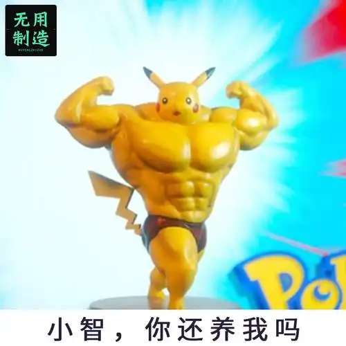 精灵宝可梦 宠物小精灵系列创意搞笑健身的肌肉皮卡丘玩偶公仔