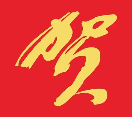 金黄色贺字矢量图图片(cdr,节日素材)