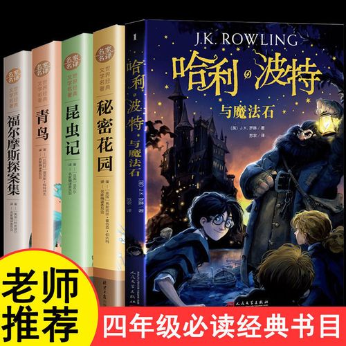 哈利波特四年级课外阅读书福尔摩斯探案集青鸟秘密花园小学生必读