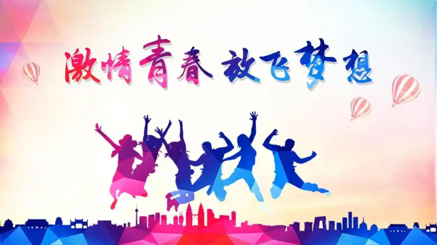 青春梦想励志向上动态ppt模板