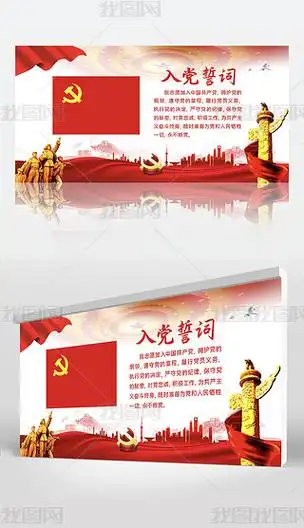 党旗党徽入党誓词展板背景