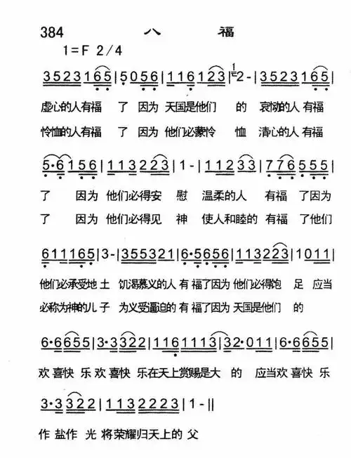 第384首八福