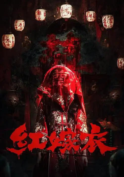 电影《红嫁衣》重磅起航 打造精品.