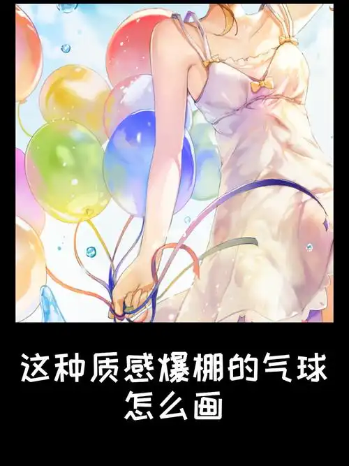 质感爆棚的气球怎么画