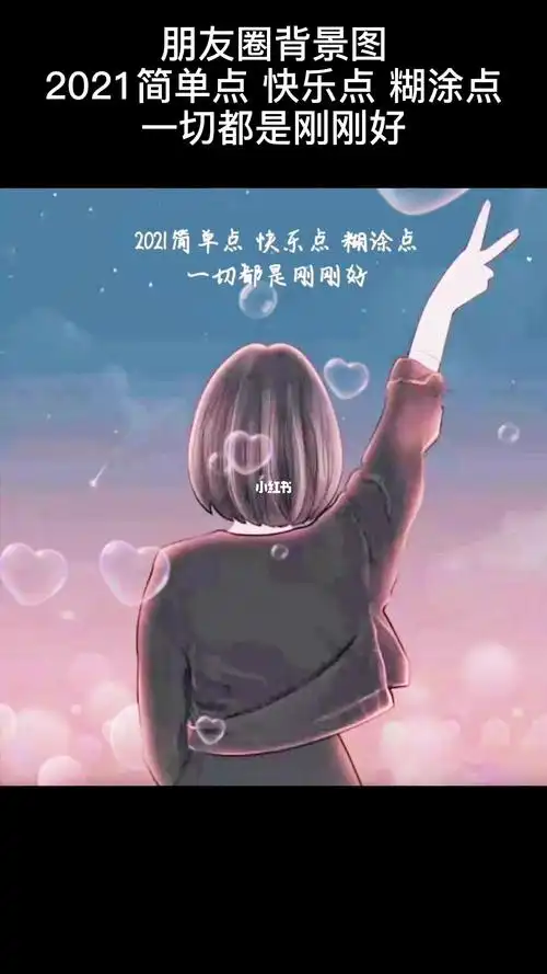 2021简单点快乐点糊涂点一切都是刚刚好