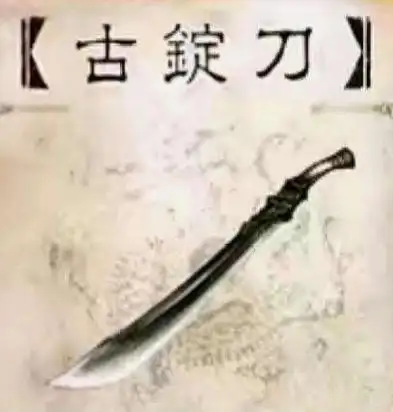 第一名    古锭刀 它的主人是三国第一猛人,孙坚.