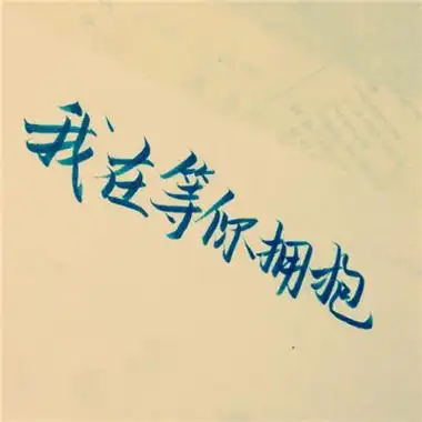 纯文字头像精选励志唯美