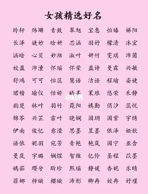 女孩起名好的字有哪些 寓意好适合取名的字
