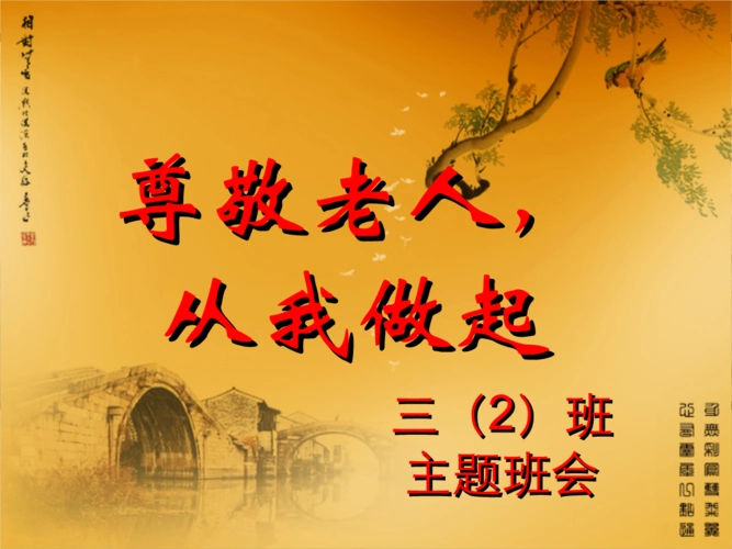 《尊敬老人从我做起.ppt》