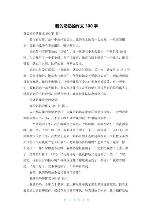 我的奶奶的作文300字