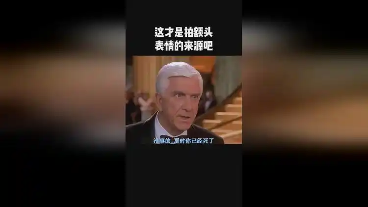 这才是拍额头表情的来源吧!