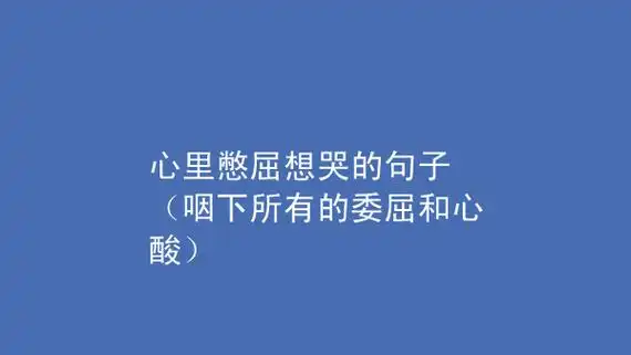 2,心里委屈的说说短语写进心坎里了
