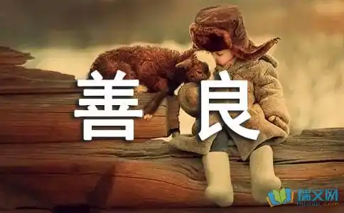 善良可以如此温暖作文