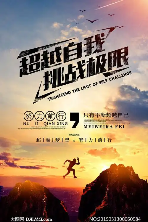 超越梦想企业文化宣传海报psd素材