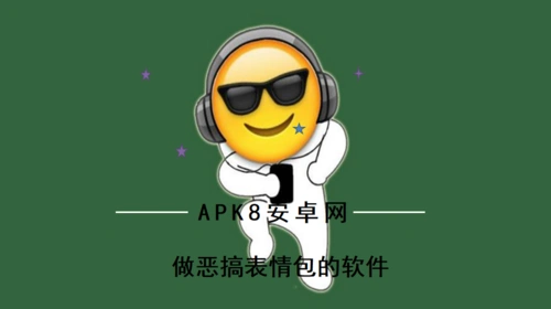 做恶搞表情包的软件