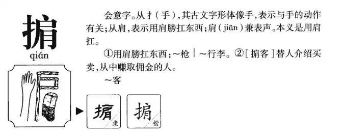 【掮】字的基本信息(怎么读,拼音)