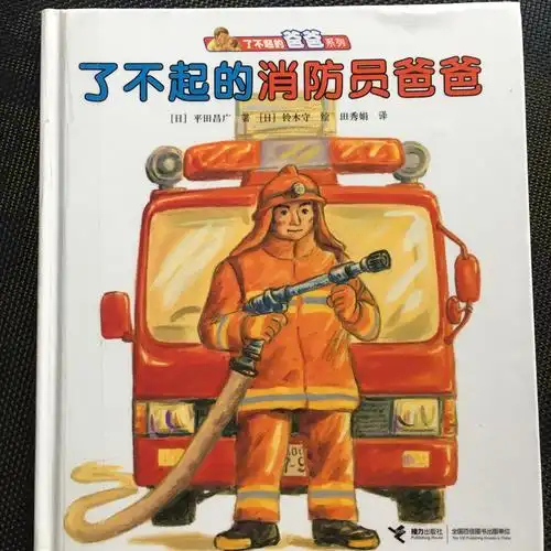 《了不起的消防员爸爸》亲子阅读第107本绘本