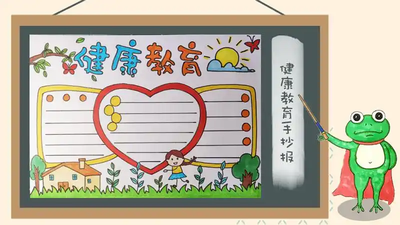 健康教育手抄报