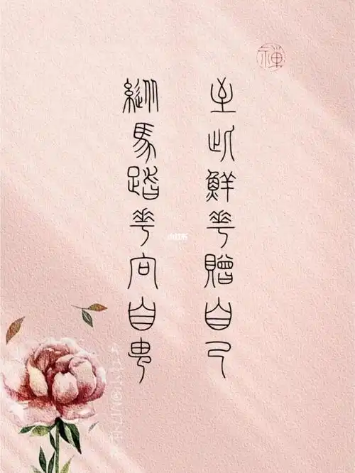 小篆手写人生感悟金句