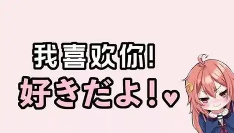 "喜欢你"用日语怎么说?_知识 - 名片网